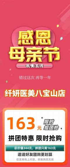 医疗美容拼团商品阶梯团母亲节活动配图海报