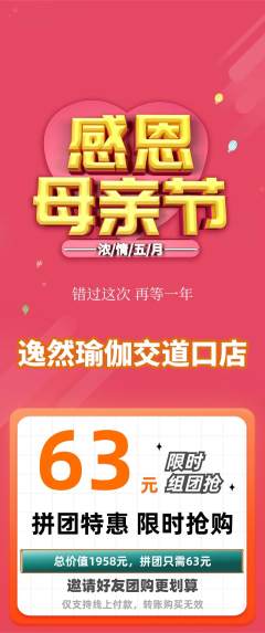 瑜伽拼团价格阶梯团母亲节活动配图海报