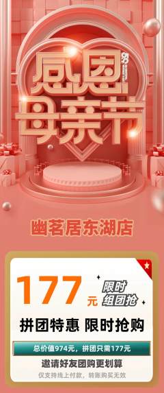 茶馆拼团价格阶梯团母亲节活动配图海报