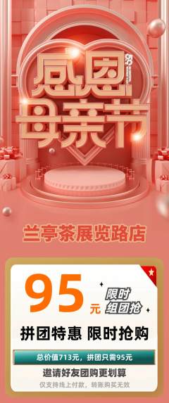 茶馆拼团商品阶梯团母亲节活动配图海报