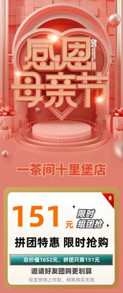 茶馆拼团无阶梯团母亲节活动配图海报