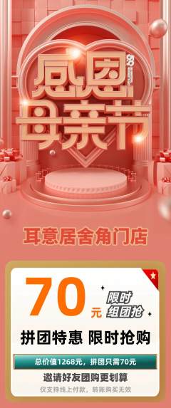 采耳拼团商品阶梯团母亲节活动配图海报