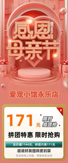 宠物店拼团商品阶梯团母亲节活动配图海报