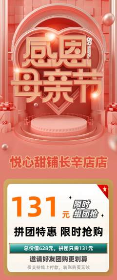 蛋糕甜点拼团商品阶梯团母亲节活动配图海报