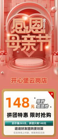 儿童乐园拼团满血版母亲节活动配图海报