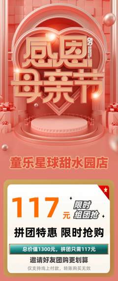 儿童乐园拼团价格阶梯团母亲节活动配图海报