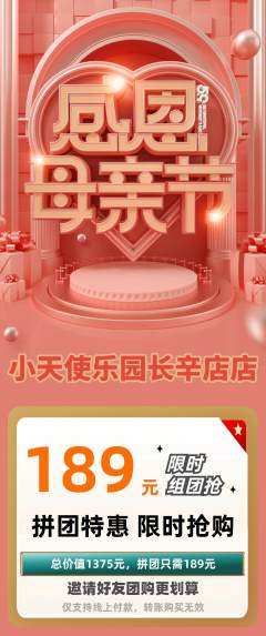 儿童乐园拼团无阶梯团母亲节活动配图海报
