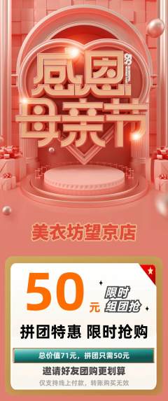 服饰鞋帽拼团满血版母亲节活动配图海报