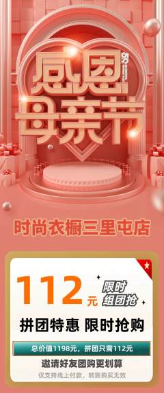 服饰鞋帽拼团商品阶梯团母亲节活动配图海报