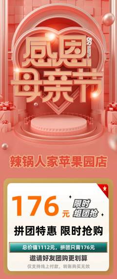火锅拼团价格阶梯团母亲节活动配图海报