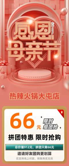 火锅拼团无阶梯团母亲节活动配图海报