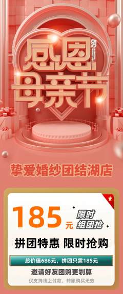 婚纱摄影拼团商品阶梯团母亲节活动配图海报