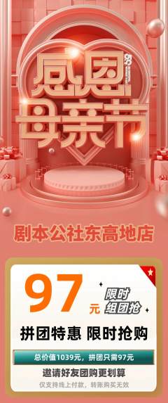 剧本杀拼团无阶梯团母亲节活动配图海报