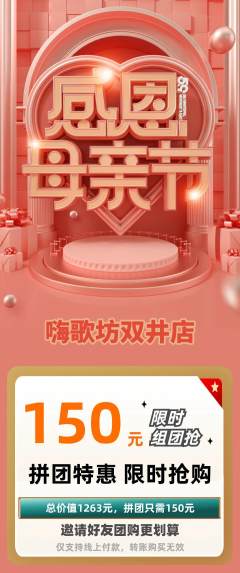KTV拼团商品阶梯团母亲节活动配图海报
