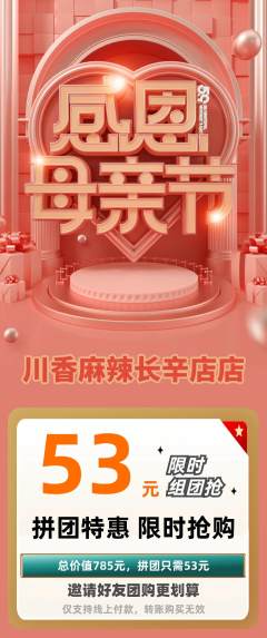 麻辣烫拼团无阶梯团母亲节活动配图海报