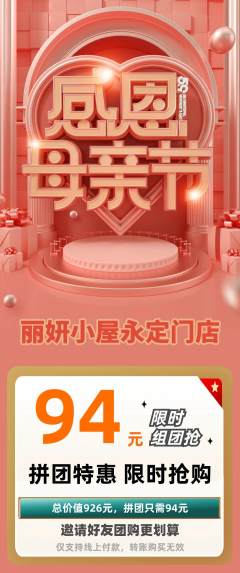 美容拼团商品阶梯团母亲节活动配图海报
