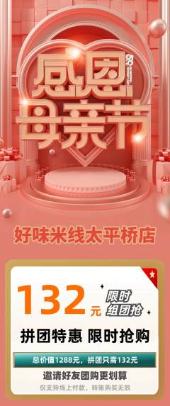 米线拼团无阶梯团母亲节活动配图海报