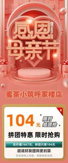 奶茶拼团商品阶梯团母亲节活动配图海报