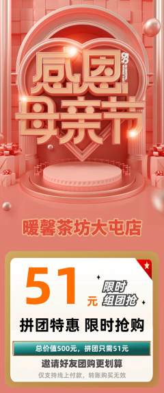 奶茶拼团无阶梯团母亲节活动配图海报