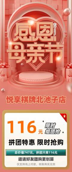 棋牌室拼团无阶梯团母亲节活动配图海报