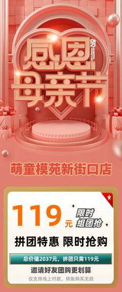少儿模特拼团价格阶梯团母亲节活动配图海报