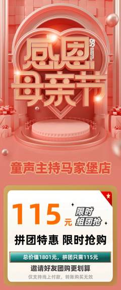少儿主持拼团无阶梯团母亲节活动配图海报