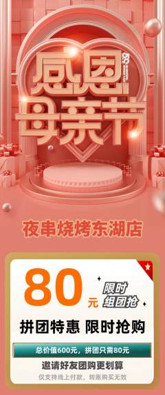 烧烤拼团价格阶梯团母亲节活动配图海报