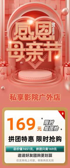 私人影院拼团价格阶梯团母亲节活动配图海报