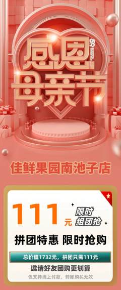 生鲜水果拼团价格阶梯团母亲节活动配图海报