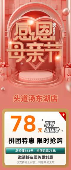 头道汤拼团无阶梯团母亲节活动配图海报