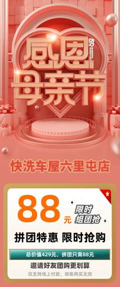 洗车拼团满血版母亲节活动配图海报