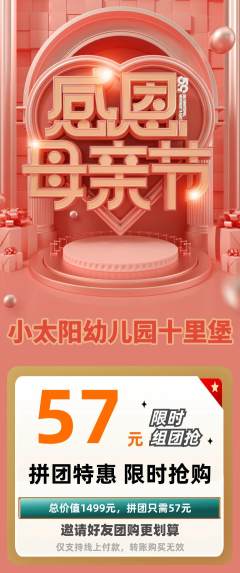 幼儿园拼团价格阶梯团母亲节活动配图海报