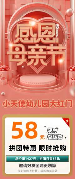幼儿园拼团商品阶梯团母亲节活动配图海报