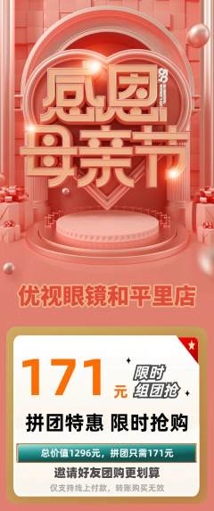 眼镜店拼团商品阶梯团母亲节活动配图海报