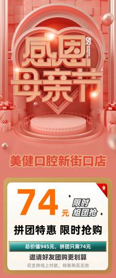 牙科口腔拼团价格阶梯团母亲节活动配图海报