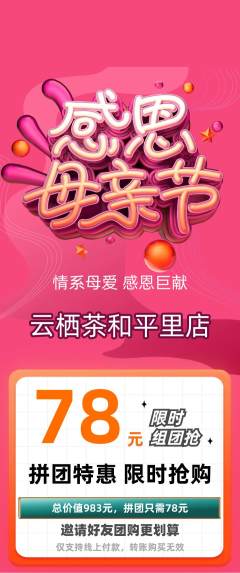 茶馆拼团价格阶梯团母亲节活动配图海报