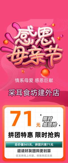 采耳拼团满血版母亲节活动配图海报