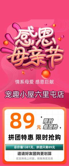 宠物店拼团无阶梯团母亲节活动配图海报