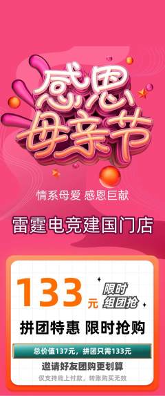 电竞电玩拼团满血版母亲节活动配图海报