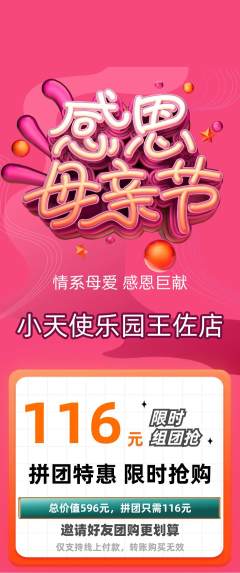 儿童乐园拼团无阶梯团母亲节活动配图海报