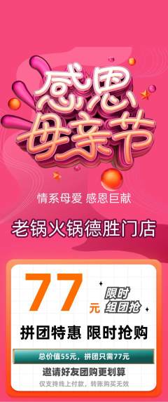 火锅拼团满血版母亲节活动配图海报