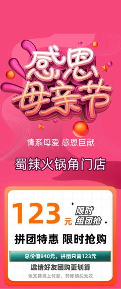 火锅拼团价格阶梯团母亲节活动配图海报