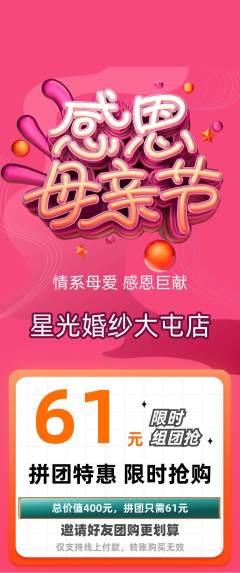 婚纱摄影拼团商品阶梯团母亲节活动配图海报