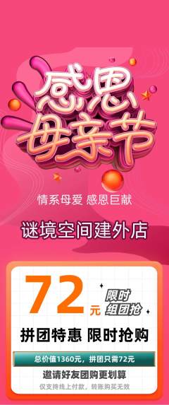 剧本杀拼团满血版母亲节活动配图海报