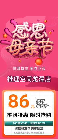 剧本杀拼团商品阶梯团母亲节活动配图海报