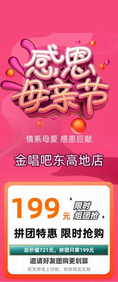 KTV拼团无阶梯团母亲节活动配图海报