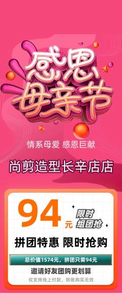 美发拼团价格阶梯团母亲节活动配图海报