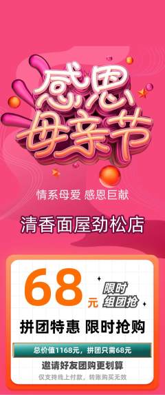 面馆拼团商品阶梯团母亲节活动配图海报