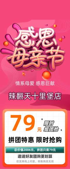 麻辣烫拼团满血版母亲节活动配图海报