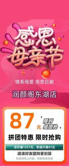 美容拼团商品阶梯团母亲节活动配图海报